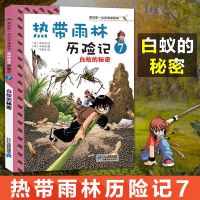 可选 热带雨林历险记漫画书1-10册我的第一本科学系列植物绘本书 热带雨林历险记07白蚁的秘密