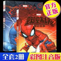 正版蜘蛛侠励志故事书漫威英雄拼音漫画书3-10岁少儿励志卡通动漫 蜘蛛侠励志故事书2册