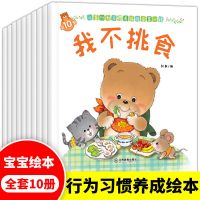 小熊行为习惯养成绘本10册0-3岁小熊宝宝儿童教养书籍认知图画书 小熊宝宝[0-3岁]行为习惯