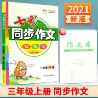 小学七彩同步作文三四五六年级上册语文看图写话人教版课堂训练书 三年级上册 课堂同步作文