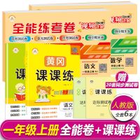 1-6上下册一年级下册语文数学书人教版试卷全能练考卷黄冈课课练 一年级上册 全能练考卷:语文人教