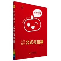 小学数学应用题计算题解题技巧小升初总复习资料书小学生知识大全 [口袋书]小学数学公式与定律