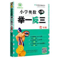 小学奥数思维训练举一反三AB版 1-2-3-4-5-6年级数学教程书练习题 六年级 小学奥数一点就通