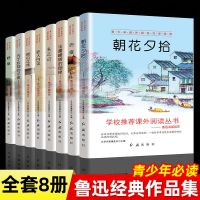 狂人日记朝花夕拾鲁迅全集小说正版完整版小学初中高中课外阅读书 sku图(鲁迅全集8册)