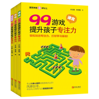 125游戏提升孩子专注力游戏书思维训练书3-6岁专注力训练书一年级 99游戏(适合3-6岁幼儿)