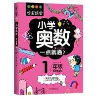 2021版小学奥数举一反三创新思维训练题一1二2三3四4五5六6年级书 1年级 奥数丨一点就通