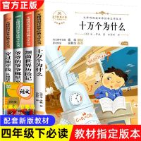 快乐读书吧四年级下册必读课外书目4十万个为什么细菌世界森林报 全4册 (十万+细菌+爷爷+穿过)