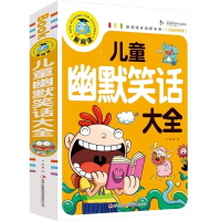 儿童幽默笑话大全正版小学课外阅读书一二三年级幽默笑话书带拼音 儿童幽默笑话大全(新阅读)