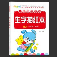 一年级上册下册字帖小学生练字帖初学者课本语文同步描红人教版书 339个字[一年级上册]