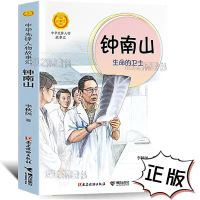 2021广东进省清北阅读二年级打卡书小鲤鱼跳龙门钟南山生命的卫士 钟南山