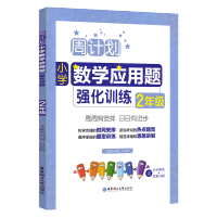 周计划小学应用题大全强化专项训练本小学生二年级上册下册数学书