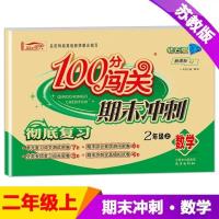 2021秋期末冲刺100分2二年级上册数学书苏教版试卷同步练习册卷子 彻底复习期末冲刺 二年级上册数学苏教版