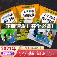 正版全3册小学基础知识宝典语文数学英 漫画导入词语分类近义词书 基础知识宝典3册[认准正版]
