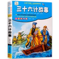 三十六计故事小学生一二三年级课外阅读图书彩图注音儿童故事书籍 三十六计故事(注音版)