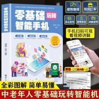 零基础玩转智能手机书中老年图解手册父母安卓苹果手机使用教程书 零基础玩转智能手机