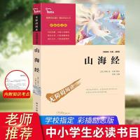 山海经正版 小学生选读书中小学假期课外读物 原著无障碍无删减书 如图