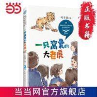 一只窝囊的大老虎(统编小学语文教科书同步阅 当当 书 正版 一只窝囊的大老虎(统编小学语文教科书同步阅读书系)