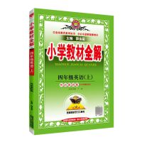 2021小学教材全解四年级上下册英语外研版三起点课本同步讲解书 四英上册外研版三起点
