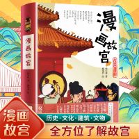 抖音同款漫画故宫书儿童历史绘本故事小学8-12岁幽默搞笑趣味读物 漫画故宫