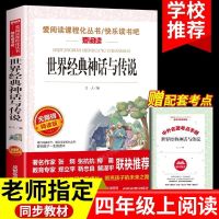 中国古代神话故事袁珂山海经正版希腊神话四年级上必读课外阅读书 [单本]世界经典神话与传说