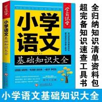 小学语文数学英语基础知识大全一二三四五六年级小升初复习资料书 小学语文基础知识大全