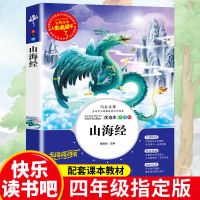 中国古代神话故事四年级课外阅读书必读山海经希腊神话故事传说 -山海经