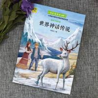 四年级课外阅读书必读快乐读书吧中国古代神话十万个为什么山海经 单本 世界神话传说 [学校指定版四年级必读课外书]