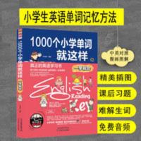 正版 1000个小学生单词就这样一学就会 小学英语单词记忆书 单词 英语单词 英语单词