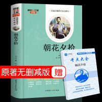 朝花夕拾鲁迅正版原著 七年级必读书初中生必读初中课外阅读书籍 朝花夕拾鲁迅原著