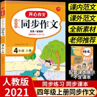 四年级上册同步作文四年上册语文四年级同步作文人教版4年级上书 四年级上册 日记周记作文[3-6年级]