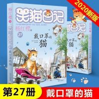 戴口罩的猫 第27册单本最新笑1猫日记杨红樱系列的书小学必读书目 笑猫日记第27册戴口罩的猫