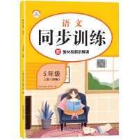 新款小学五年级上册同步练习册人教版部编版书同步训练题一课一练 五年级上册 语文 人教版