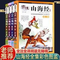 山海经正版全套4册孩子读得懂山海经小学生四年级必读课外阅读书 图说山海经:彩图青少年版