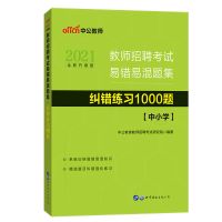 中公2022年教师招聘考试书 教育综合知识6000题纠错1000题中小学 纠错练习1000题