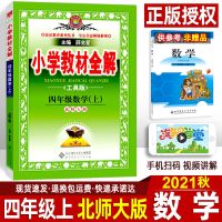 2021新版小学教材全解四年级上册数学北师大版BS版课本同步讲解书 [2021新版]四年级上册数学北师版