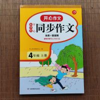 2021人教版同步小学四年级上册语文同步作文优秀作文选佳作点评 四年级上册同步作文[168页]