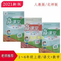 2021新版赢课堂 小学123456年级上册语文数学书+卷 人教北师版 一年级上册 语文人教版