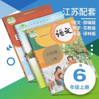 苏教版小学课本语文数学英语+补充习题一二三四五六年级上下册书 上册 六年级语文(人教版)