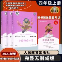 快乐读书吧四年级上下册全套人教版世界经典神话与中国神话传故事 四年级上册必读[全套3本]
