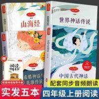 2021新版中国古代神话故事四年级上册山海经古希腊神话快乐读书吧 中国古代神话