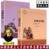 世界名著 巴黎圣母院 红与黑简爱格列夫游记童年飘悲惨世界课外书 全套2本 (名家名译)
