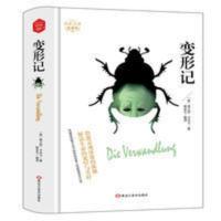 正版变形记卡夫卡原版原著无删减版高中生变形计课外书全译本 世界文学文库:变形记
