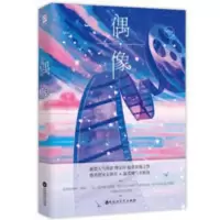 偶像 晋江口碑作者傅宝珍著唯美港风温暖爱情童话故事书 言情小说 偶像 晋江口碑作者傅宝珍著唯美港风温暖爱情童话故事书 言