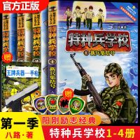 正版特种兵学校全集八路的书少年特战队军校学院小学课外阅读 特种兵学校 八路著 第一辑[1-4册]