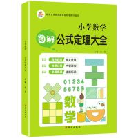 小学语文数学英语图解知识大全公式定理辅导资料书通用彩绘版 数学