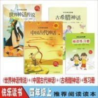 快乐读书吧四年级上册中国古代神话古希腊神话世界神话传说阅读 快乐读书吧四年级上册