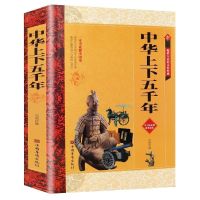 正版全2本 中华+世界上下五千年 世界中国通史青少年初高中课外书 中华上下五千年-单本