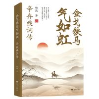 正版中小学生课外书李清照李商隐李白辛弃疾词传中国文学古典诗词 [辛弃疾词传]金戈铁马气如虹