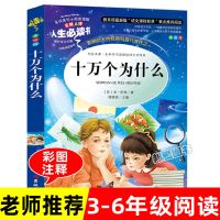 十万个为什么书正版小学生三四年级课外书必读五六年级课外阅读书 图片色