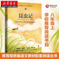 红星照耀中国正版初中版原著昆虫记初中生必读课外书学生八年级上 昆虫记初中生适用249页博集正版